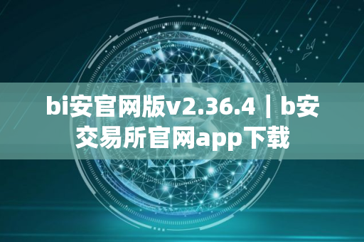 bi安官网版v2.36.4｜b安交易所官网app下载