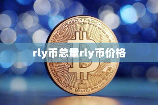 rly币总量rly币价格
