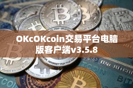 OKcOKcoin交易平台电脑版客户端v3.5.8