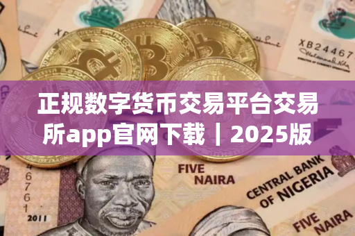 正规数字货币交易平台交易所app官网下载｜2025版本V8.7.11_芝麻正规数字货币交易平台app那个靠谱