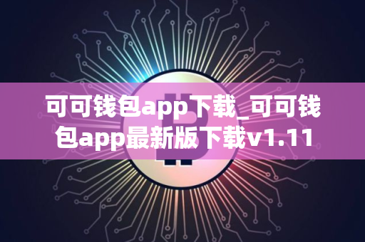 可可钱包app下载_可可钱包app最新版下载v1.11