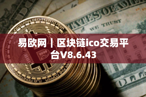 易欧网｜区块链ico交易平台V8.6.43