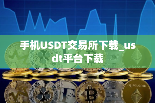 手机USDT交易所下载_usdt平台下载