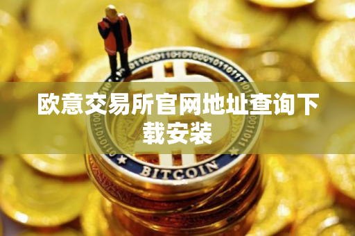 欧意交易所官网地址查询下载安装 欧意交易所官网地址查询下载安装