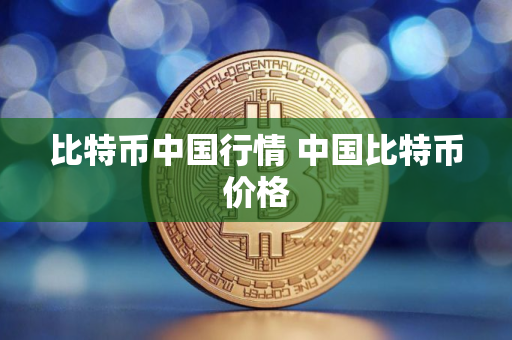 比特币中国行情 中国比特币价格