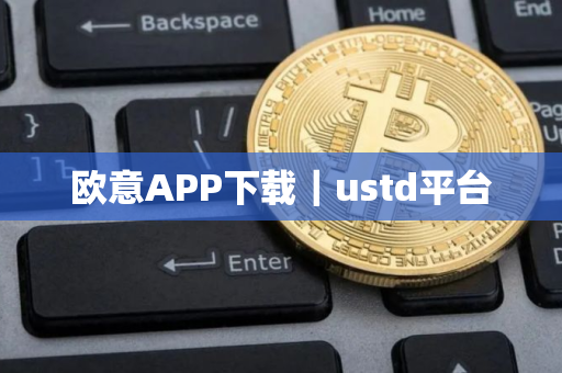 欧意APP下载|ustd平台 欧意APP下载|ustd平台