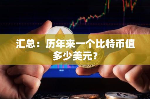 汇总：历年来一个比特币值多少美元？