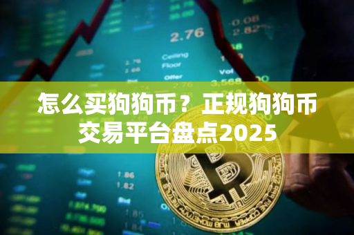 怎么买狗狗币？正规狗狗币交易平台盘点2025