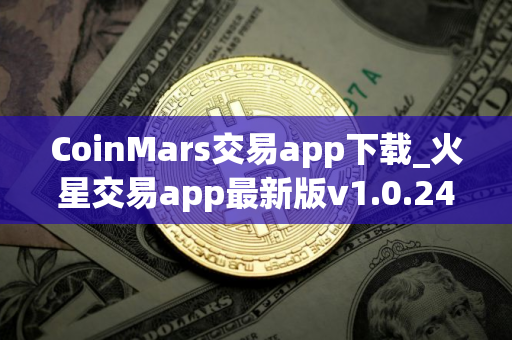 CoinMars交易app下载_火星交易app最新版v1.0.242025