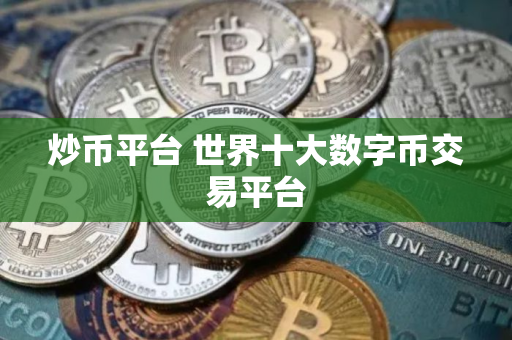 炒币平台 世界十大数字币交易平台