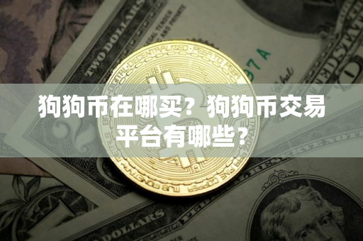 狗狗币在哪买？狗狗币交易平台有哪些？