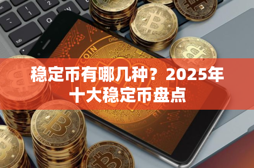 稳定币有哪几种？2025年十大稳定币盘点