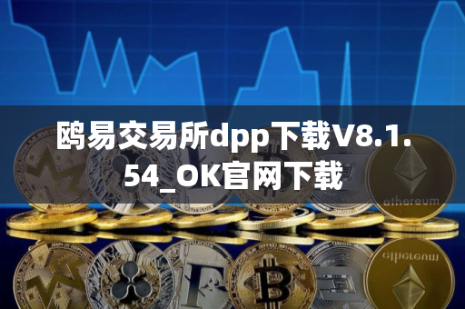鸥易交易所dpp下载V8.1.54_OK官网下载