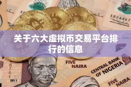 关于六大虚拟币交易平台排行的信息