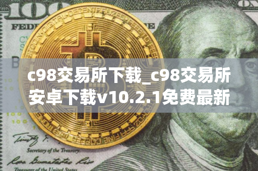 c98交易所下载_c98交易所安卓下载v10.2.1免费最新版本下载