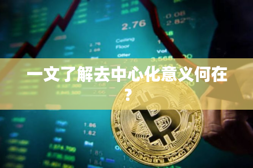 一文了解去中心化意义何在？