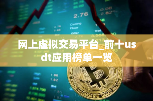 网上虚拟交易平台_前十usdt应用榜单一览