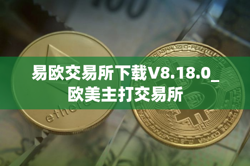 易欧交易所下载V8.18.0_欧美主打交易所