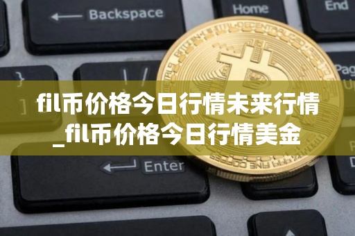 fil币价格今日行情未来行情_fil币价格今日行情美金