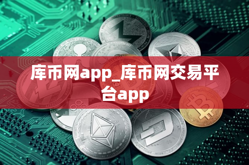 库币网app_库币网交易平台app