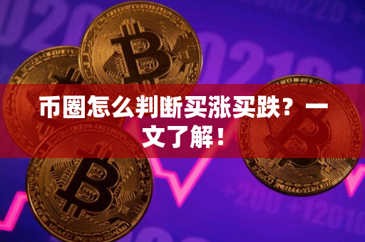 币圈怎么判断买涨买跌？一文了解！