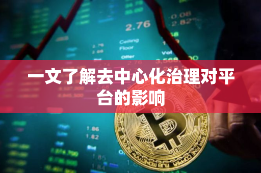 一文了解去中心化治理对平台的影响