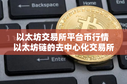 以太坊交易所平台币行情 以太坊链的去中心化交易所