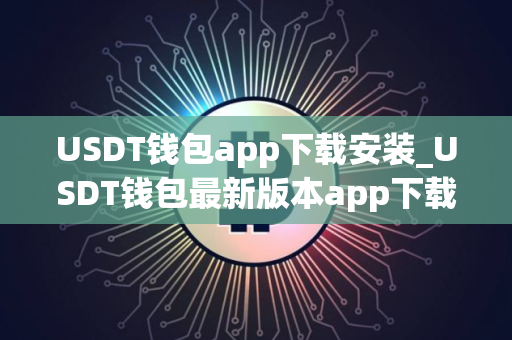 USDT钱包app下载安装_USDT钱包最新版本app下载v7.8.0