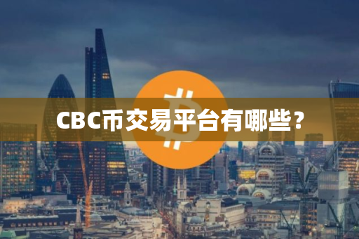 CBC币交易平台有哪些? CBC币交易平台有哪些?
