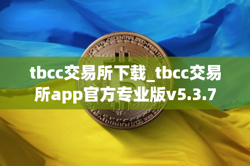 tbcc交易所下载_tbcc交易所app官方专业版v5.3.7