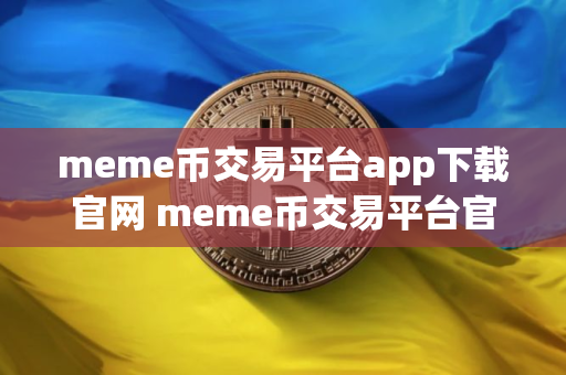 meme币交易平台app下载官网 meme币交易平台官网