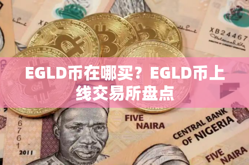 EGLD币在哪买？EGLD币上线交易所盘点