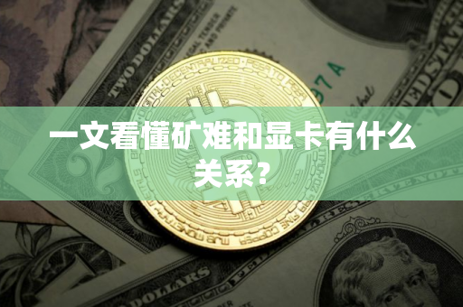 一文看懂矿难和显卡有什么关系？