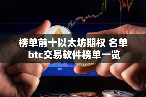 榜单前十以太坊期权 名单 btc交易软件榜单一览