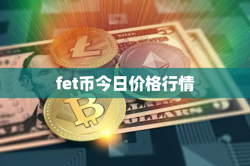 fet币今日价格行情