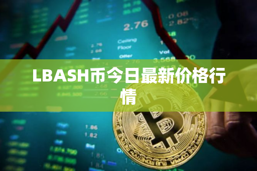 LBASH币今日最新价格行情