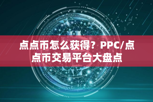 点点币怎么获得？PPC/点点币交易平台大盘点