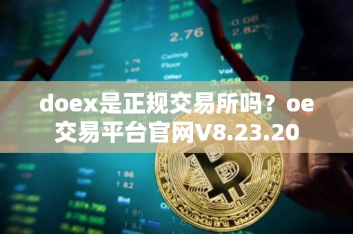 doex是正规交易所吗？oe交易平台官网V8.23.20
