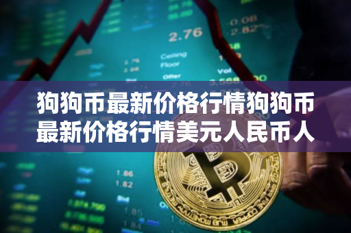 狗狗币最新价格行情狗狗币最新价格行情美元人民币人民币