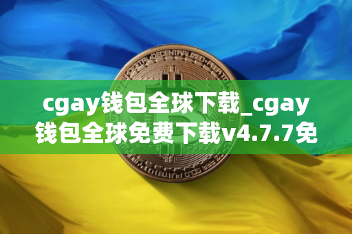 cgay钱包全球下载_cgay钱包全球免费下载v4.7.7免费最新版本下载