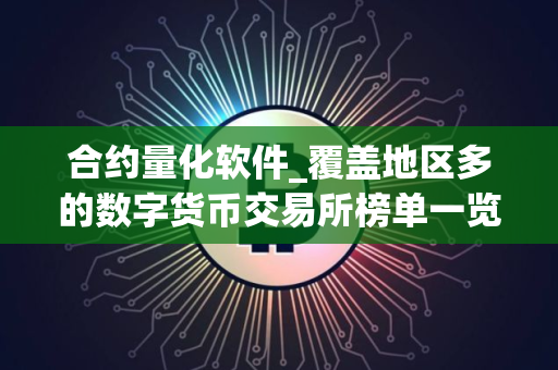 合约量化软件_覆盖地区多的数字货币交易所榜单一览