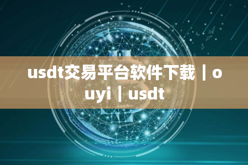 usdt交易平台软件下载｜ouyi｜usdt