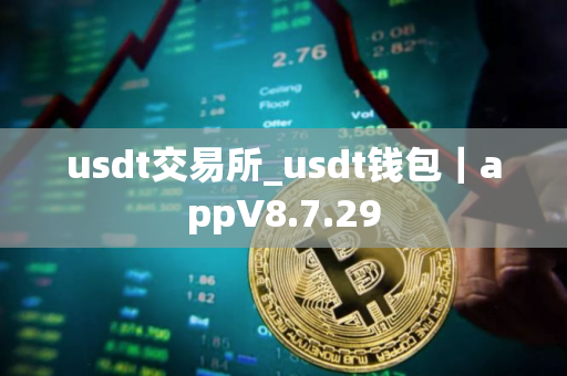 usdt交易所_usdt钱包｜appV8.7.29