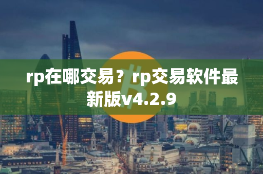 rp在哪交易？rp交易软件最新版v4.2.9