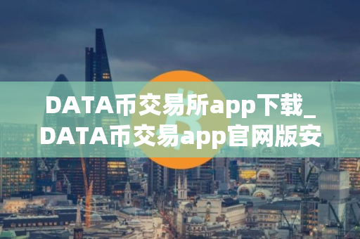 DATA币交易所app下载_DATA币交易app官网版安卓下载