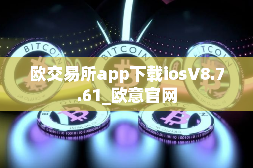 欧交易所app下载iosV8.7.61_欧意官网