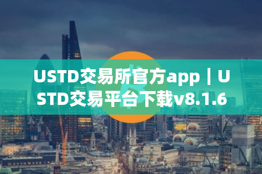 USTD交易所官方app｜USTD交易平台下载v8.1.6