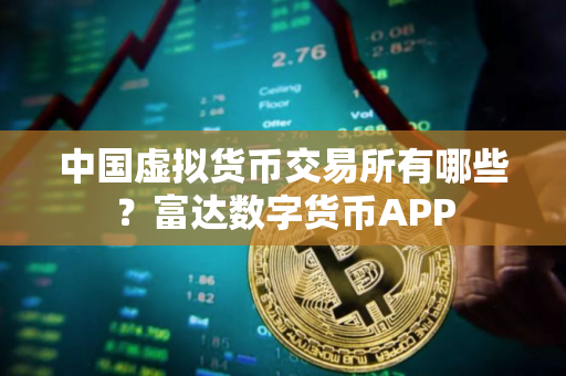 中国虚拟货币交易所有哪些？富达数字货币APP