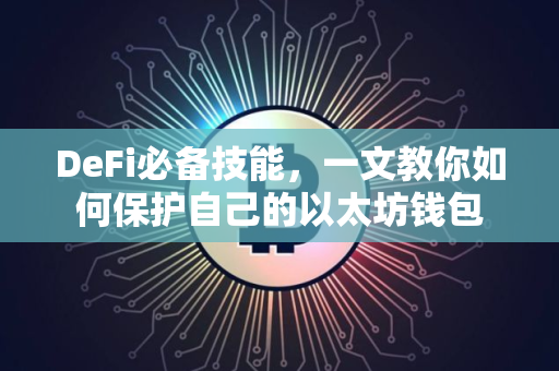 DeFi必备技能，一文教你如何保护自己的以太坊钱包