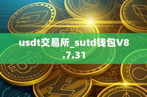 usdt交易所_sutd钱包V8.7.31
